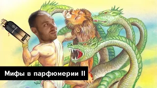 Мифы в парфюмерии // часть 2