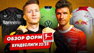 ОБЗОР ФОРМ БУНДЕСЛИГИ 22/23