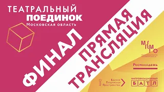 ТЕАТРАЛЬНЫЙ ПОЕДИНОК • ФИНАЛ 2021