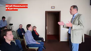 Выступление Владимира Милова в штабе Навального в Кургане