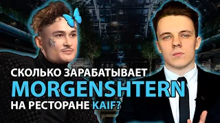 СКОЛЬКО ЗАРАБАТЫВАЕТ MORGENSHTERN НА РЕСТОРАНЕ KAIF?