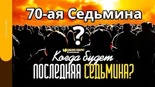 Последняя Седьмина Даниила. Семидесятая Седьмина Скоро? 70 Седьмин для Израиля. Внимание! Важно 2024