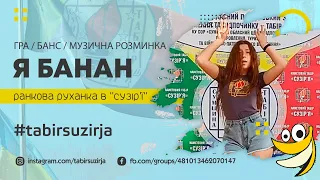 Гра "Я банан" (Ранкова руханка в таборі “Сузір’я”)