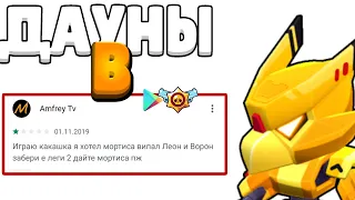 ДАУНЫ В ОТЗЫВАХ!САМЫЕ ТУПЫЕ ОТЗЫВЫ ПОД ИГРОЙ БРАВЛ СТАРС!ПЕРВЫЙ ВЫПУСК!