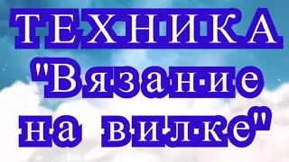 Техника вязания крючком на вилке - Мастер-класс + подборка моделей (в конце)