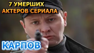 7 УМЕРШИХ АКТЕРОВ СЕРИАЛА КАРПОВ! РОЛИ, ПРИЧИНА СМЕРТИ