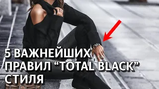 Черный цвет. Как носить черный. Стильный TOTAL BLACK. Тотал блэк от стилиста.