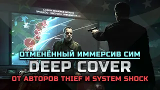 “Deep Cover" - отменённый иммерсив сим от создателей Thief и System Shock