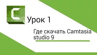 Где и как скачать Camtasia Studio 9