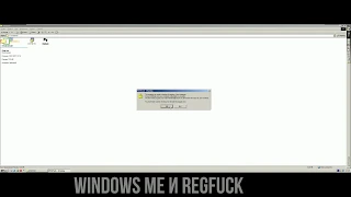 Windows me и regfuck