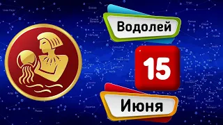 Гороскоп на завтра /сегодня 15 Июня /ВОДОЛЕЙ /Знаки зодиака /Ежедневный гороскоп на каждый день