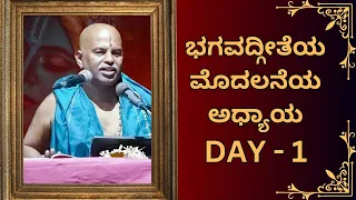 Bhagavad gita pravachana Day 1 | ಭಗವದ್ಗೀತೆ ಪ್ರವಚನ by Brahmanyachar|| @Kundantvbhaktiprerane