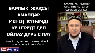 Жақсы амал мені Жаннатқа кіргізеді деген.../ ұстаз Арман Қуанышбаев 💚 АЛИ студиясы