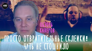 ОБЗОРЫ КАВЕРОВ: ЭТО Ж НАДО ТАК ОТВРАТИТЕЛЬНО СКЛЕИВАТЬ! ЧУТЬ НЕ СТОШНИЛО!