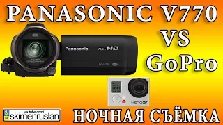 Тест ночной съёмки камера Panasonic V770 VS GoPro3+BE