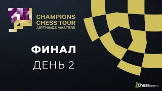 🏆 ТЕЙМУР РАДЖАБОВ - ЛЕВОН АРОНЯН | ФИНАЛ I 2 ДЕНЬ | Champions Chess Tour Airthings Masters Chess.com