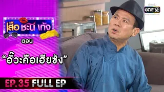 เสือ ชะนี เก้ง 2020 | EP.35 "อั๊วะคือเฮียซ้ง" (FULL EP) | 9 ต.ค. 63 | one31