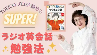 【ラジオ英会話の勉強法】TOEIC達人の濱崎潤之輔さんの究極の「100回音読法」2023年度版