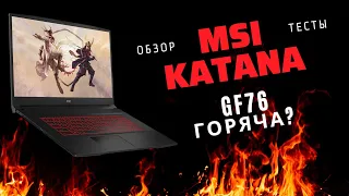 MSI KATANA GF76🔥|Горяча ли так же как и ее температуры?!