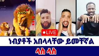 sofonyas molalign | ነብያቶች አበላላቸው ይመቸኛል | ላስ ላስ ላስ ላስ ያረገኛል  #faithline #speak #ወንጌል_ይለውጣል~Abel Abuna