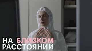 "На близком расстоянии"-Ксения Раппопорт (2021)