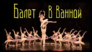 Балет в ванной (Страшная История)