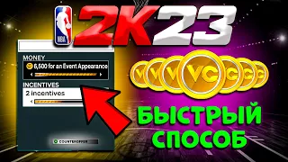 КАК ЛЕГКО ФАРМИТЬ VC В NBA2K23