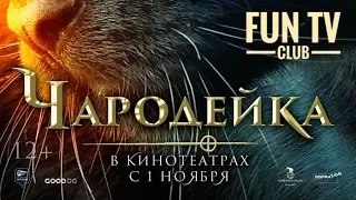 Чародейка - Русский Трейлер 2018 | Vildheks