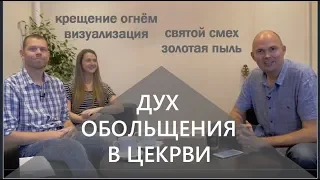 Торбен Сондергаард Дух обольщения в церкви