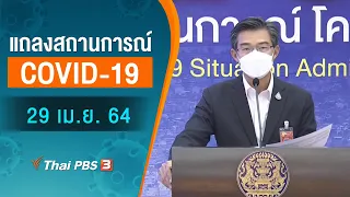 แถลงสถานการณ์ COVID-19 โดย ศบค. (29 เม.ย. 64)