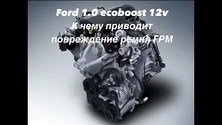 Нужно ли менять ремень ГРМ Ford Ecoboost 1.0? Гнёт клапана?