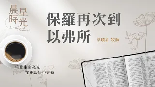 【晨星時光】保羅再次到以弗所(使徒行傳 19:1-20)/章曉雲牧師 20240524