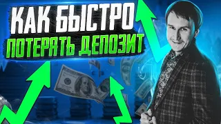 Как быстро потерять депозит. Советы эксперта 😁