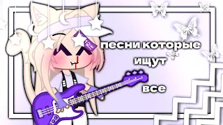 "💟ПЕСНИ КОТОРЫЕ ИЩУТ ВСЕ💗"Гача Лайф 🦄 Гача Клуб 💗💜