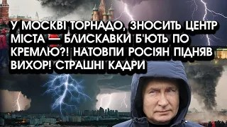 У Москві УРАГАН, зносить ЦЕНТР міста — блискавки Б'ЮТЬ по КРЕМЛЮ?! Страшні кадри АПОКАЛІПСИСА