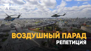 Репетиция воздушной части Парада Победы 2022 в Москве