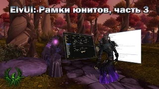 Настройки ElvUI: Рамки юнитов, часть 3