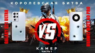 Mate 40 Pro vs Galaxy S21 Ultra Подробный обзор и сравнение камер. 1 часть, видео.