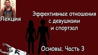 Эффективные отношения с девушками. Основы. Часть 3. Качки и девушки