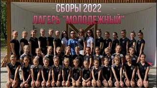 УТС 2022 ☀️ Лагерь «Молодежный»