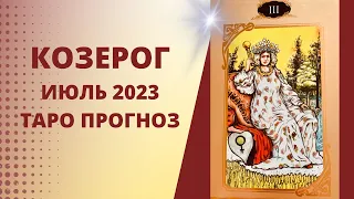 Козерог - Таро прогноз на июль 2023 года, прогноз по всем сферам жизни