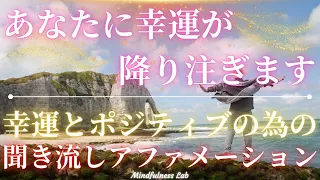 聞き流すだけ【あなたに幸運が降り注ぎます】幸運とポジティブの為の言霊 アファメーション 幸せ 幸運 ツイてる ラッキー ポジティブ 瞑想 マインドフルネス セルフイメージ 自己啓発 スピリチュアル