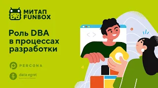 Митап FunBox: Роль DBA в процессах разработки