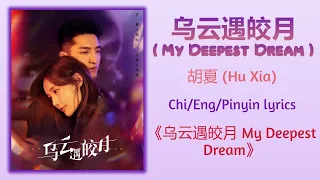 乌云遇皎月 (My Deepest Dream) - 胡夏 (Hu Xia)《乌云遇皎月 My Deepest Dream》Chi/Eng/Pinyin lyrics