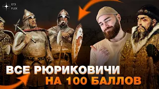 Все Рюриковичи на 100 баллов | Теория + практика | История с Гефестом ЕГЭFlex