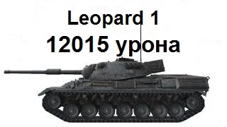 Leopard 1 - нагиб! 12015 damage. Nikop [NIKOP]. Топь.