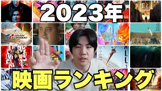 2023年公開映画TOP20！！