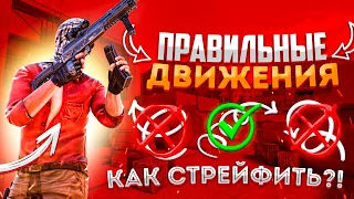 Правильные движения | Стрейф | y9do