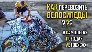 КАК перевозить ВЕЛОСИПЕДЫ в самолетах, поездах и автобусах? | Велочехлы. Упаковка. Цены [+ENG SUB]