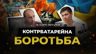 Удари по Бєлгородщині, контрбатарейна боротьба та «Гепард» з Йорданії | Кляті питання